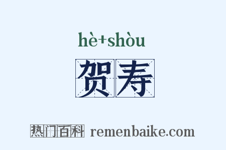 贺寿是什么意思的图片